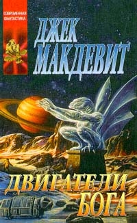 Макдевит Джек - Двигатели Бога