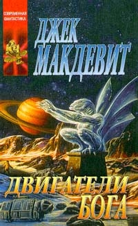 Макдевит Джек - Двигатели Бога