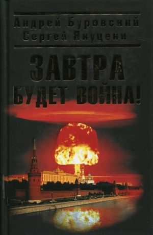 Буровский Андрей, Якуцени Сергей - Завтра будет война