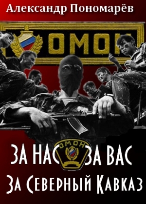 Пономарёв  Александр - За Нас. За Вас. За Северный Кавказ