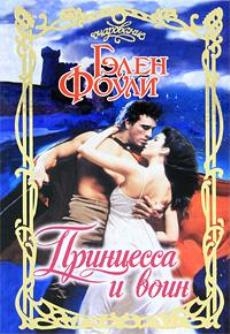 Фоули Гэлен - Принцесса и воин