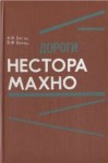 Белаш Виктор, Белаш Александр - Дороги Нестора Махно