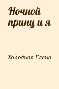 Холодная Елена - Ночной принц и я