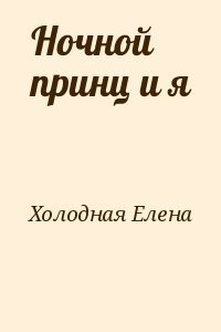 Ночной принц и я