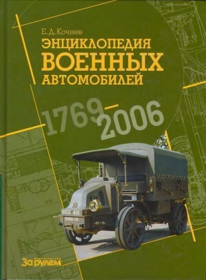 Кочнев Е. - Энциклопедия военных автомобилей 1769~2006 гг. А-И