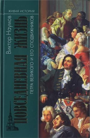 Наумов Виктор - Повседневная жизнь Петра Великого и его сподвижников