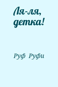 Руф  Руфи - Ля-ля, детка!