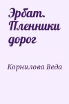 Корнилова Веда - Эрбат. Пленники дорог