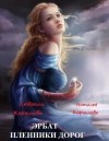 Корнилова Веда, Корниловы Людмила и Наталья - Эрбат. Пленники дорог
