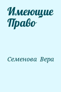 Семенова  Вера - Имеющие Право