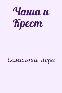 Семенова  Вера - Чаша и Крест