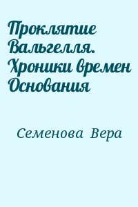 Семенова  Вера - Проклятие Вальгелля. Хроники времен Основания