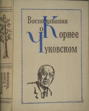 Коллектив авторов, Чуковский Корней - Воспоминания о Корнее Чуковском