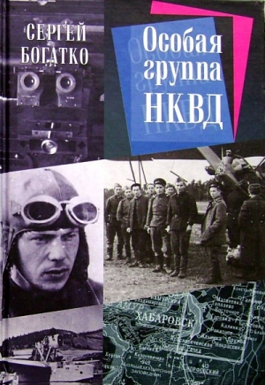 Богатко Сергей - Особая группа НКВД