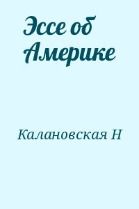 Калановская Н - Эссе об Амеpике