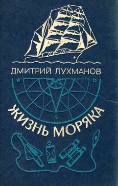 Лухманов Дмитрий - Жизнь моряка