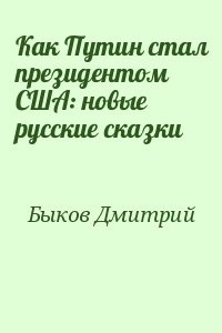 Как Путин стал президентом США: новые русские сказки
