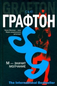 М - значит Молчание