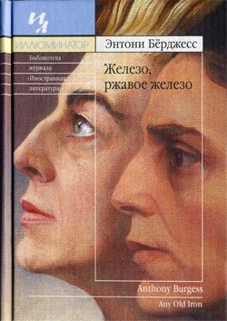 Бёрджес Энтони - Железо, ржавое железо
