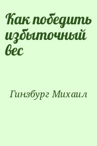 Гинзбург Михаил - Как победить избыточный вес