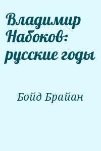 Бойд Брайан - Владимир Набоков: русские годы