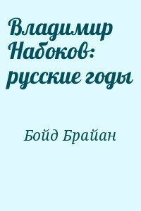 Владимир Набоков: русские годы