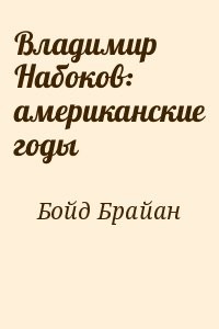 Владимир Набоков: американские годы