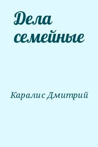 Дела семейные