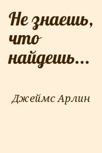 Не знаешь, что найдешь...
