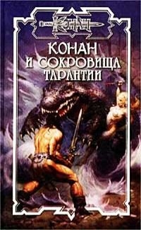 Локнит Олаф - Сокровища Тарантии