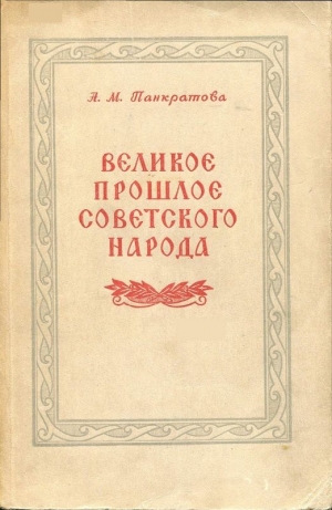 Панкратова Анна - Великое прошлое советского народа
