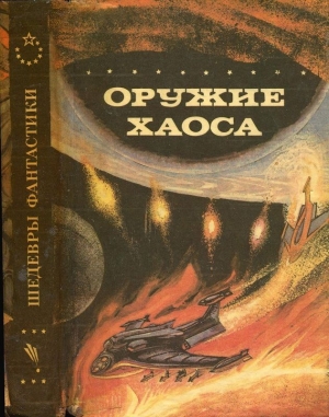 Мак-Апп Колин, Лейнстер Мюррей, Капп Коллин - Оружие Хаоса