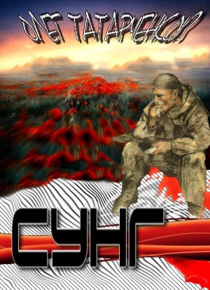 Татарченков  Олег - Сунг