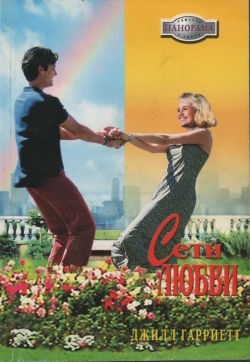 Гарриетт Джилл - Сети любви