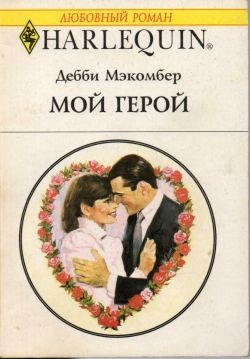Мэкомбер Дебби - Мой герой
