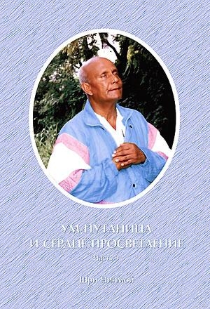 Шри Чинмой - Ум-путаница и сердце-просветление. Часть I