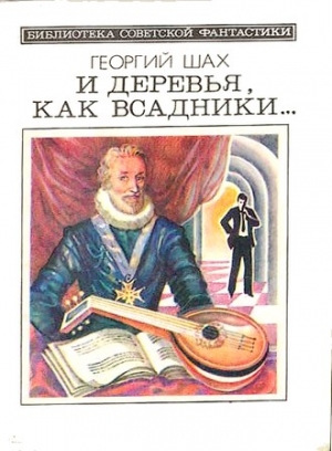 Шах Георгий - Всевидящее око