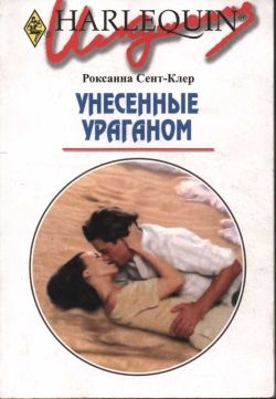 cкачать книгу Роксанна Сент-Клер Унесенные ураганом