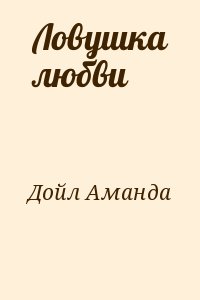 Дойл Аманда - Ловушка любви