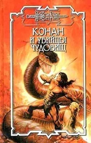 Монро Керк - Убийцы чудовищ