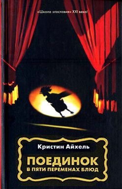 Айхель Кристин - Поединок в пяти переменах блюд