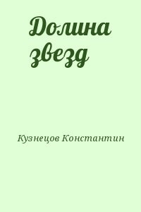 Долина звезд