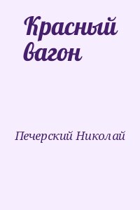 Печерский Николай - Красный вагон