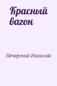 Красный вагон