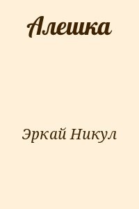 Алешка