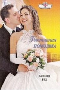 Фиктивная помолвка