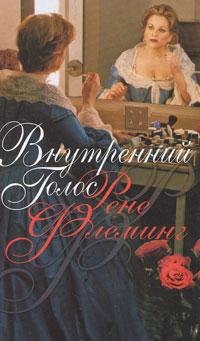 Флеминг Рене - Внутренний голос