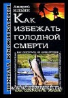 Ильин Андрей - Школа выживания. Как избежать голодной смерти