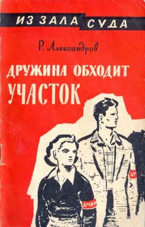 Александров Роман - Дружина обходит участок