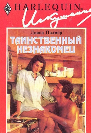 Палмер Диана - Таинственный незнакомец